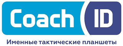 Coach ID. Именные тактические планшеты